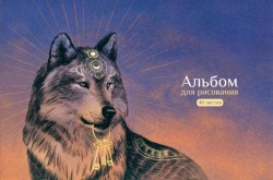 Альбом 40л Волк и ключи 140043 /Альфа-Тренд/
