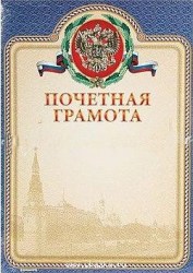 Грамота Почетная с гербом 23630 /Феникс/