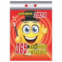 Календарь отрывной на 2024г 365 анекдотов и приколов /Атберг 98/