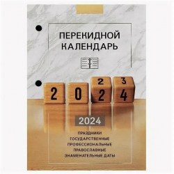 Календарь перекидной на 2024г. 115259 STAFF 
