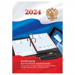 Календарь перекидной на 2024г. Российская символика 355822 OfficeSpace