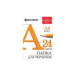 Папка д/черчения А-4 24л. 129255 Brauberg