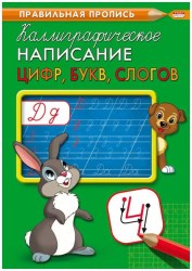 Прописи А4 Каллиграфическая пишем цифры, буквы, слоги 