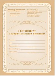 Сертификат  прививочный  КЖ-401