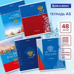 Тетрадь 48л клетка  Poccия 404362 Brauberg