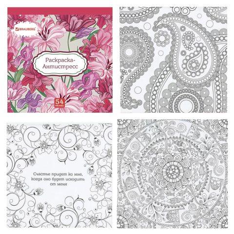 Раскраска антистресс 54 листа 104151 Brauberg