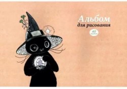 Альбом 40л Искра 140019 /Альфа-Тренд/