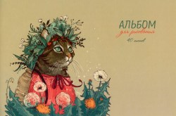 Альбом 40л Кошка в венке 140048 /Альфа-Тренд/