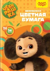Бумага цветная А4 24л. Чебурашка 53127 Мульти-Пульти 