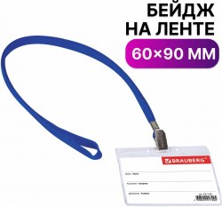 Этикетка нагрудная 60*90мм горизонт.на шнурке 231156 Brauberg
