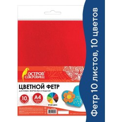 Фетр цветной А4 660088 10л. 2мм Остров сокровищ
