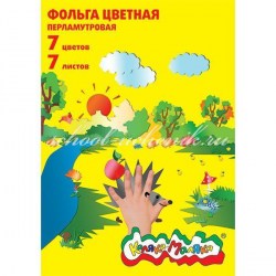 Фольга цветная А4 ФПКМ07 перламутр. Каляка-Маляка
