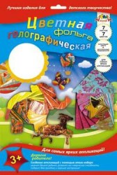 Фольга цветная А4 С0296-03 7л. голограф. КТС-ПРО
