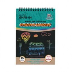 Гравюра блокнот Транспорт GHPB-04
