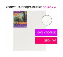 Холст на подрамнике 30*40 хлопок 280 гр 191023 Brauberg