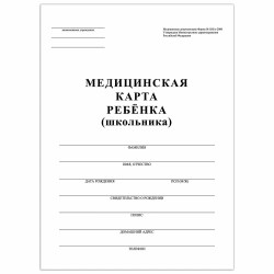 Карта медицинская ребёнка А4 026/у-2000 130210 STAFF