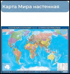 Карта Мир политическая 157*107см 1:21500000 KH063 