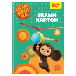 Картон белый А4 8л.Чебурашка 53132 мелован. /Мульти-Пульти/