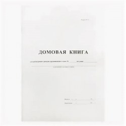 Книга домовая 16л. 340559 OfficeSpace