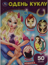 Книга Салон красоты одень куклу 067382 /Симбат/