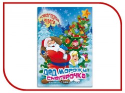 Книжка Дед Мороз и Снегурочка с наклейками 45964 Феникс