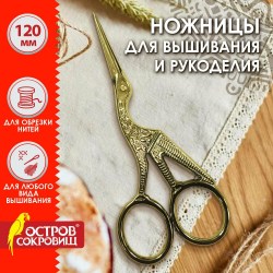 Ножницы 12 см. для вышивания 665601 Остров сокровищ