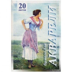 Папка д/акварели А-3 Рыбачка ПА3/20 200гр 20л Лилия Холдинг