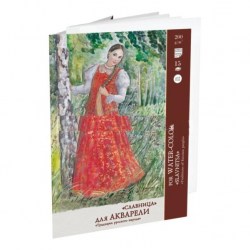 Папка д/акварели А-3 Славница 15л. 200гр П-6778 Лилия Холдинг