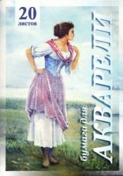 Папка д/акварели А-4 Рыбачка 200гр 20л ПА4/20 Лилия Холдинг