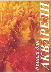Папка д/акварели Флора А3 10л ПАЗ/10 Лилия Холдинг