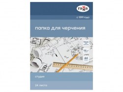 Папка д/черчения А-4 24л. 200гр Студия Гамма 