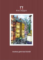 Папка д/пастелей Италия А4 10л ПП4-сп 280гр.