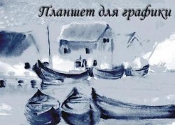 Планшет д/графики А-4 Кораблики ПЛГ4/20