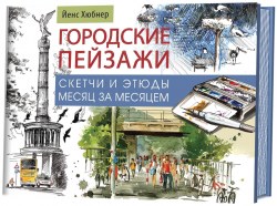 Пособия д/твор.занятий Городские пейзажи Месяц за месяцем