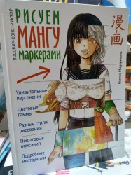 Пособия д/твор.занятий Рисуем мангу маркерами