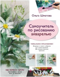 Пособия д/твор.занятий Самоучитель по рисованию акварелью