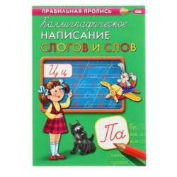Пропись КАЛЛИГРАФИЧЕСКОЕ НАПИСАНИЕ А-4 /ПО-9321,ПР-9320/