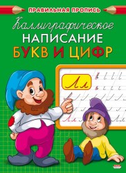 Пропись КАЛЛИГРАФИЧЕСКОЕ НАПИСАНИЕ А-5 /ПР-9322/