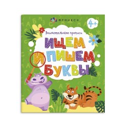 Прописи Ищем и пишем буквы 57753 Феникс
