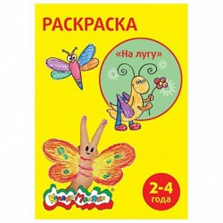 Раскраска А4 ассорти Каляка-Маляка
