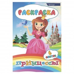 Раскраска А4 Принцессы 7241 Alingar