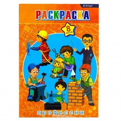 Раскраска А4 Профессии 7204 Alingar