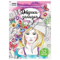 Раскраска антистресс Девушка-загадка 58084 Три совы