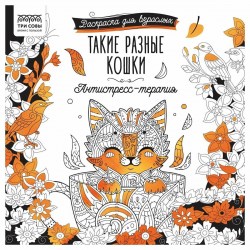 Раскраска антистресс Такие разные кошки 63513 Три совы