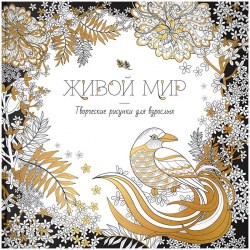 Раскраска антистресс Живой мир 9700 ArtSpace