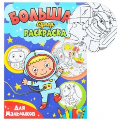 Раскраска для мальчиков БОЛЬШАЯ 30665-7 Проф-Пресс