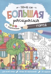 Раскраска Город с заданиями Геодом
