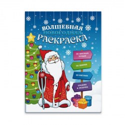 Раскраска Новогодняя 47988 /Феникс/