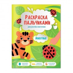 Раскраска пальчиками Животные 22227 Геодом