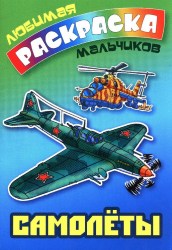 Раскраска Самолёты 978-985-17-2309-2